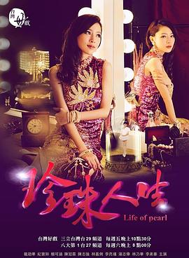 珍珠人生第08集