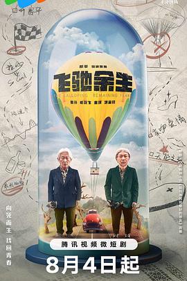飞驰余生第04集
