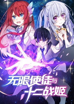 动态漫画·无限使徒与十二战姬第54集