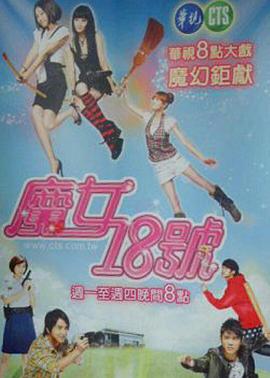 魔女18号第61集