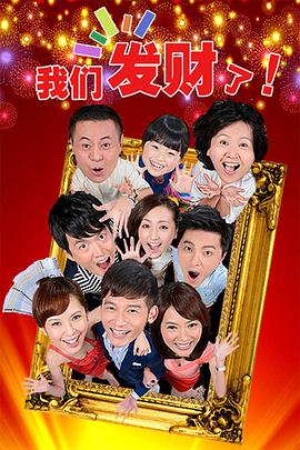 我们发财了第12集