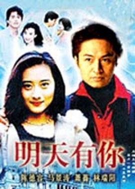 明天有你第14集