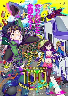 僵尸百分百～变成僵尸之前想做的100件事～第06集