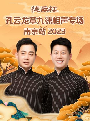 德云社孔云龙章九徕相声专场南京站第06集