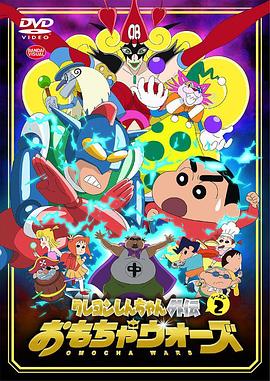 蜡笔小新外传2 玩具大战第11集
