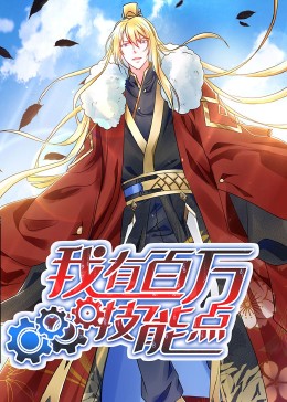 动态漫画·我有百万技能点第60集(大结局)