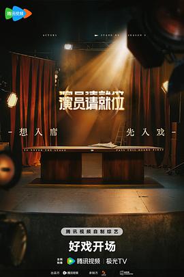 演员请就位第三季20250623下(大结局)