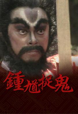 钟馗捉鬼国语第01集
