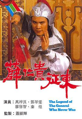 薛仁贵征东国语第15集