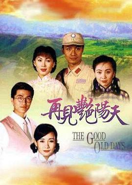 再见艳阳天粤语第88集