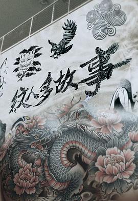 纹人多故事第06集