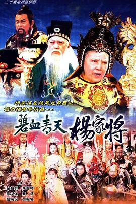 碧血青天杨家将粤语第11集