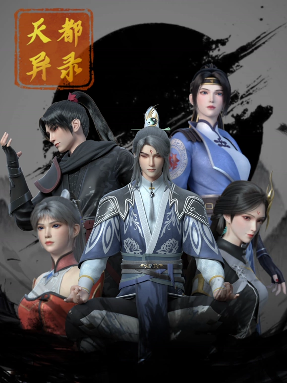 天都异录第17集
