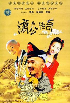 新编济公传奇国语第39集