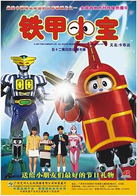 铁甲小宝第39集