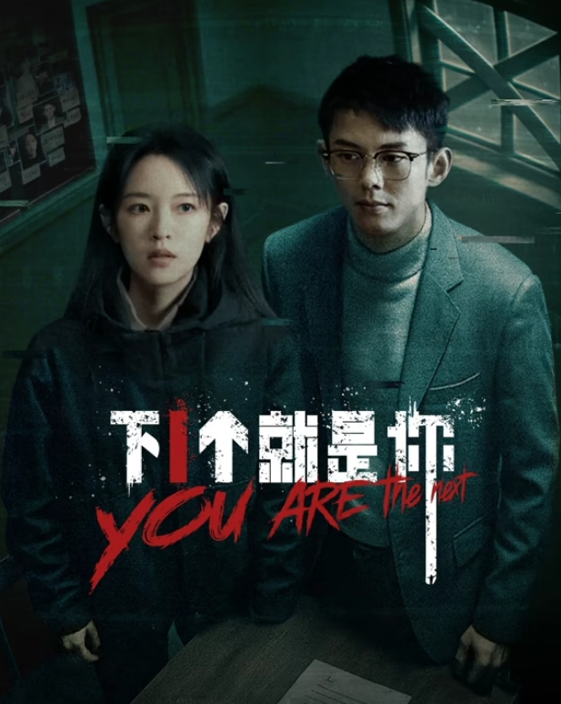 下一个就是你第01集