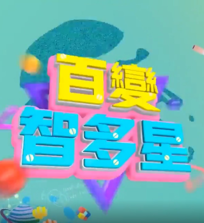百变智多星20241106