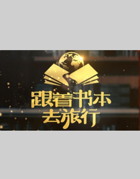跟着书本去旅行20240308