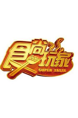 食尚玩家20230418