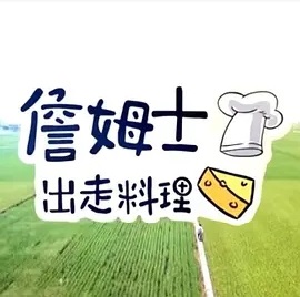 詹姆士出走料理20250803