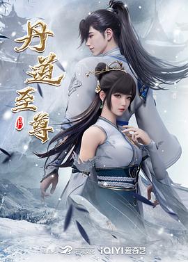 丹道至尊第82集