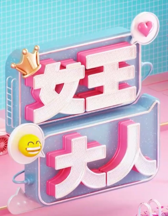 女王大人20240924