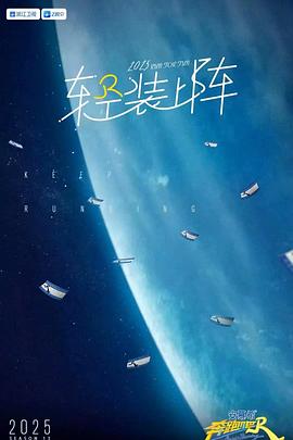 奔跑吧第九季20250530