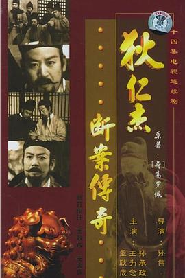 狄仁杰断案传奇1986第10集