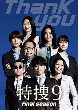 特搜9最终季第01集