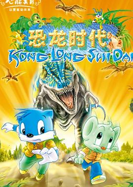 蓝猫淘气3000问之恐龙时代第01集