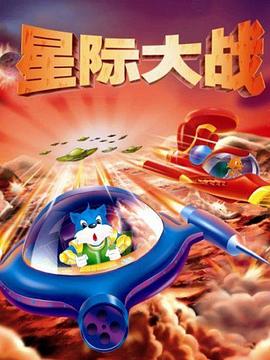 蓝猫淘气3000问之星际大战第227集