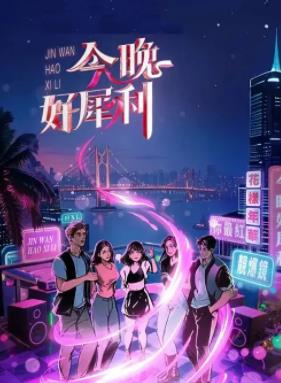 今晚好犀利EP01下