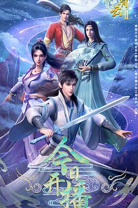 君有云第二季第21集