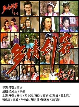 多情剑客第12集