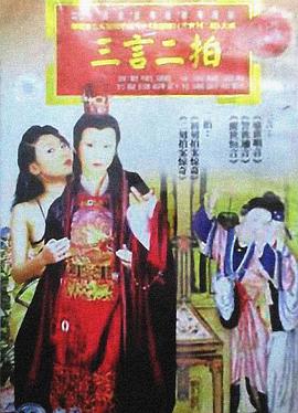 三言二拍第25集(大结局)