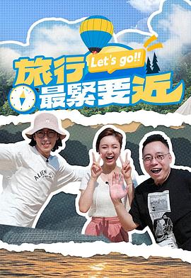 旅行最紧要近第01集