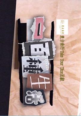 一百種生活第01集