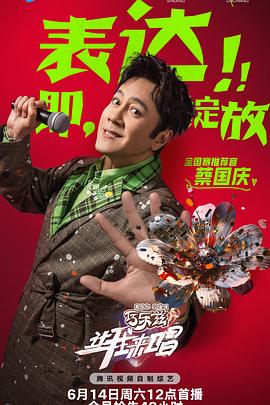 让我来唱20250721正反调联盟