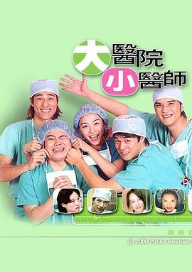 大医院小医师第15集