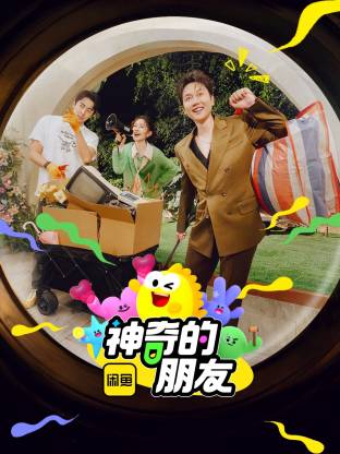 神奇的朋友20250619