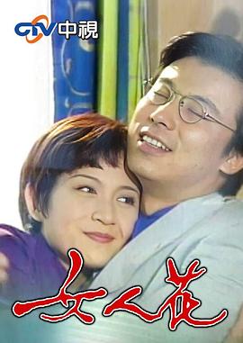女人花1988第39集