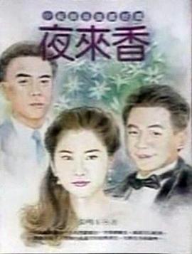 夜来香第14集