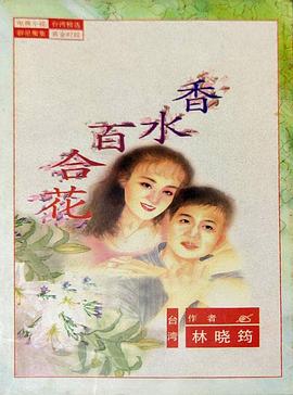 百合花第38集(大结局)