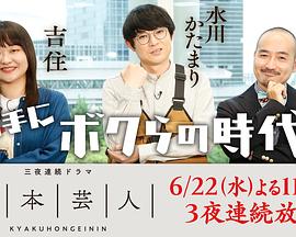脚本芸人第01集