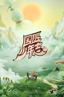 国医少年志第二季20250627先导片