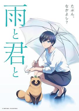 雨天遇见狸第10集