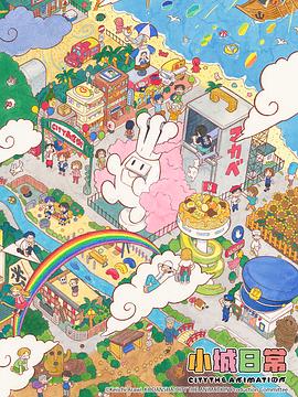 小城日常第05集