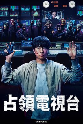 占领电视台第04集