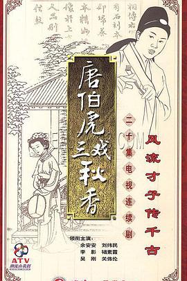 唐伯虎三戏秋香第19集