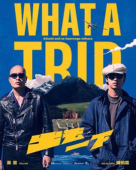 出去一下 What A Trip第01集